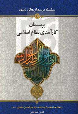 پرسمان کارآمدی نظام اسلامی