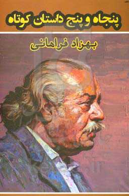 پنجاه و پنج داستان کوتاه