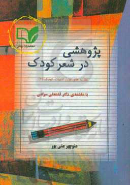 پژوهشی در شعر کودک