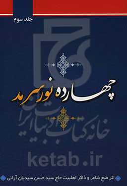 چهارده نور سرمد: شامل مدایح و مراثی چهارده معصوم (ع)