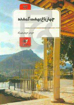 چهار باغ، بهشت گمشده: مجموعه داستان