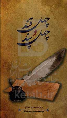 چهل قن و چهل پند