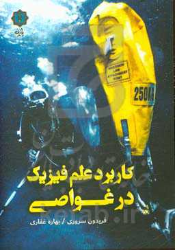 کاربرد علم فیزیک در غواصی