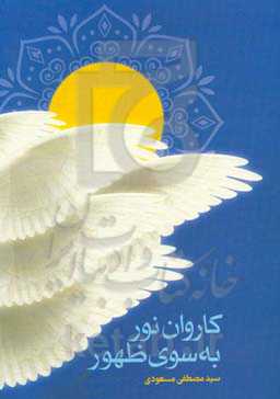 کاروان نور به سوی ظهور