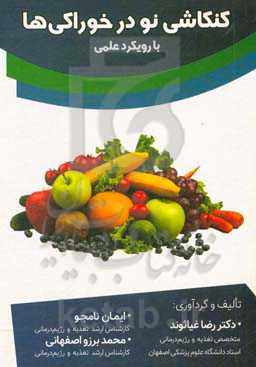 کنکاشی نو در خوراکی‌ها با رویکرد علمی