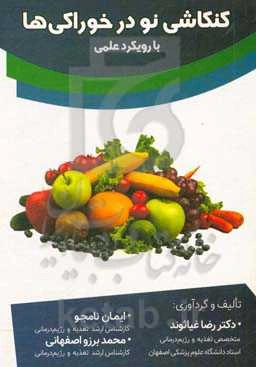 کنکاشی نو در خوراکی‌ها با رویکرد علمی