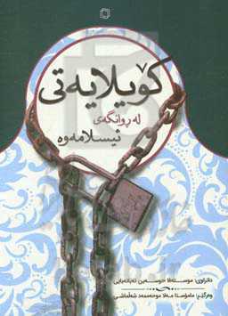 کویلایه‌تی: له روانگه‌ی ئیسلامه‌وه