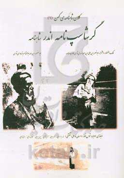 گرشاسپ‌نامه اندر شاهنامه