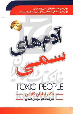 آدم‌های سمی: آدم‌های سمی چه نوع افرادی هستند؟: آدم‌های سمی را از زندگی خود حذف کنید
