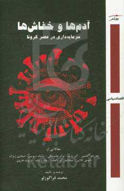 آدم‌ها و خفاش‌ها: سرمایه‌داری در عصر کرونا