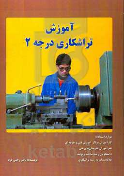 آموزش تراشکاری درجه 2