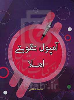 آمپول تقویتی املا