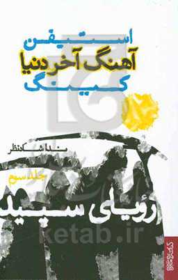 آهنگ آخر دنیا: رویای سپید