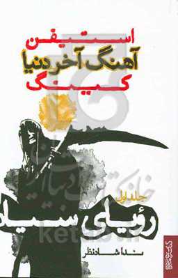 آهنگ آخر دنیا: رویای سیاه