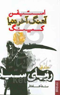 آهنگ آخر دنیا: رویای سیاه