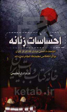 احساسات زنانه