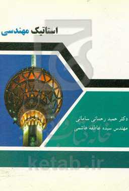 استاتیک مهندسی