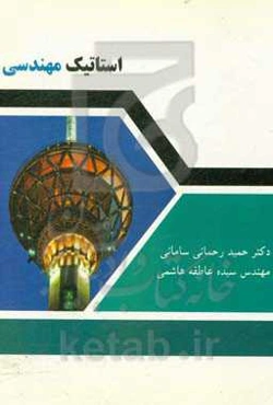 استاتیک مهندسی