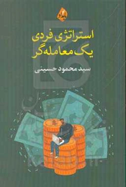 استراتژی فردی یک معامله‌گر