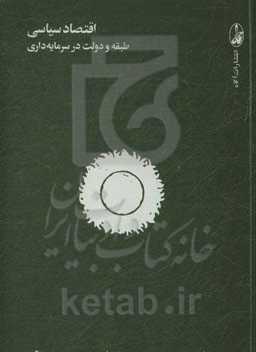 اقتصاد سیاسی: طبقه و دولت در سرمایه‌داری