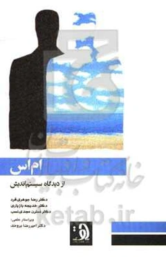 ام‌اس از دیدگاه سیستم‌اندیش