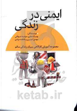 ایمنی در زندگی