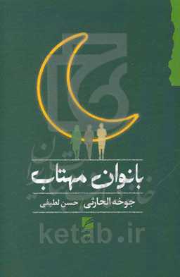 بانوان مهتاب