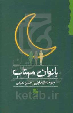 بانوان مهتاب