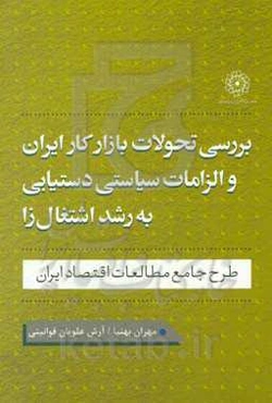 بررسی تحولات بازار کار ایران و الزامات سیاستی دستیابی به رشد اشتغال‌زا: طرح جامع مطالعات اقتصاد ایران