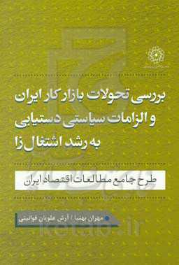 بررسی تحولات بازار کار ایران و الزامات سیاستی دستیابی به رشد اشتغال‌زا: طرح جامع مطالعات اقتصاد ایران