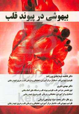 بیهوشی در پیوند قلب