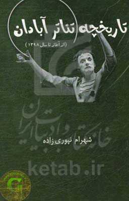 تاریخچه تاتر آبادان (از آغاز تا سال 1398)