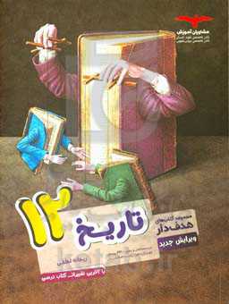تاریخ 12