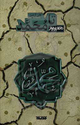 تا محمد: داستان‌هایی درباره پیامبر اکرم (ص)