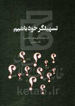 تسهیلگر خود باشیم (با دوازده پرسش اساسی)