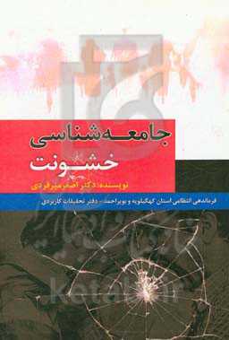 جامعه‌شناسی خشونت