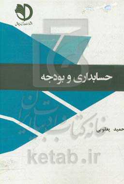 حسابداری و بودجه