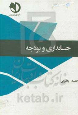 حسابداری و بودجه