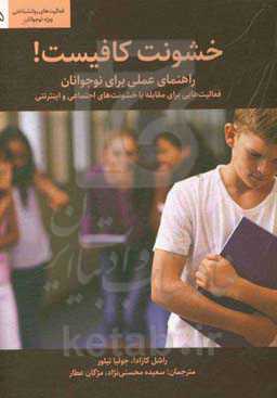 خشونت کافیست! راهنمای عملی برای نوجوانان: فعالیت‌هایی برای مقابله با خشونت‌های اجتماعی و اینترنتی