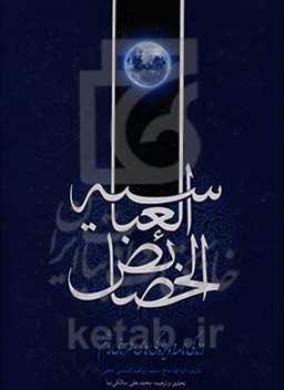 خصائص العباسیه: زندگی‌نامه و ویژگی‌های قمربنی‌هاشم (ع)