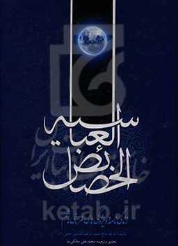 خصائص العباسیه: زندگی‌نامه و ویژگی‌های قمربنی‌هاشم (ع)