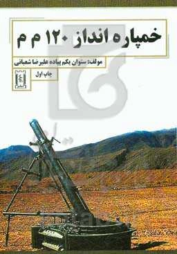 خمپاره‌انداز 120 م‌ م