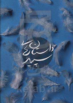 داستان‌های سپید