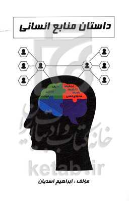 داستان منابع انسانی