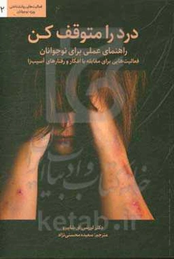 درد را متوقف کن، راهنمای عملی برای نوجوانان: فعالیت‌هایی برای مقابله با افکار و رفتارهای آسیب‌زا