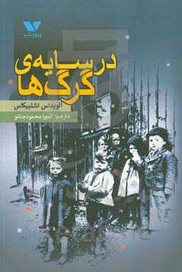 در سایه‌ی گرگ‌ها