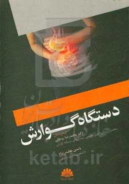 دستگاه گوارش