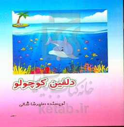 دلفین کوچولو