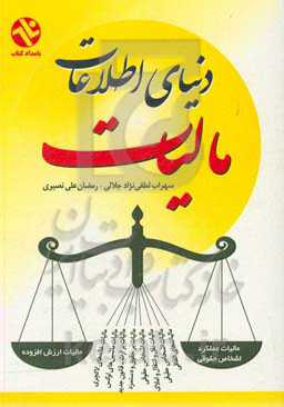 دنیای اطلاعات مالیات: عملکرد و ارزش افزوده