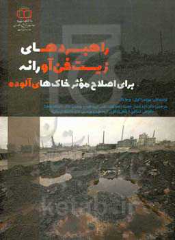 راهبردهای زیست فن‌آورانه برای اصلاح موثر خاک‌های آلوده